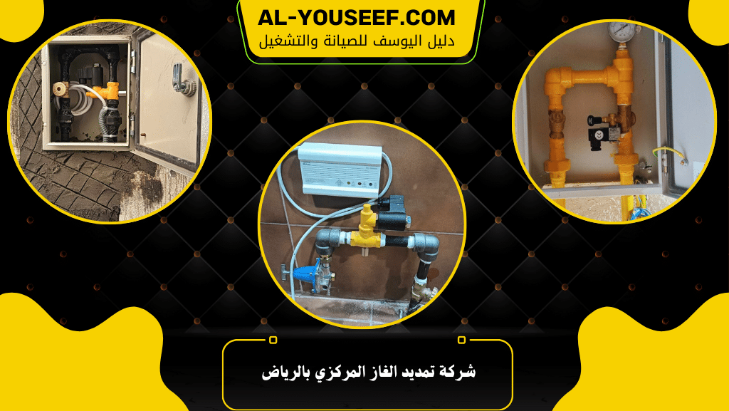شركة تمديد الغاز المركزي بالرياض 8 شركة تمديد الغاز المركزي بالرياض