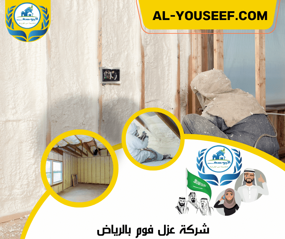 شركة عزل فوم بالرياض 2 شركة عزل فوم بالرياض