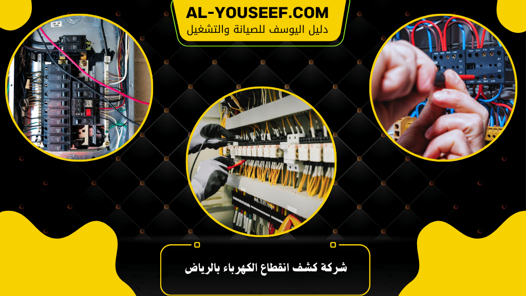 شركة كشف انقطاع الكهرباء بالرياض 2 شركة كشف انقطاع الكهرباء بالرياض