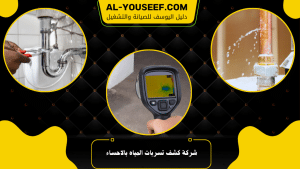 شركة كشف تسربات المياه بالاحساء
