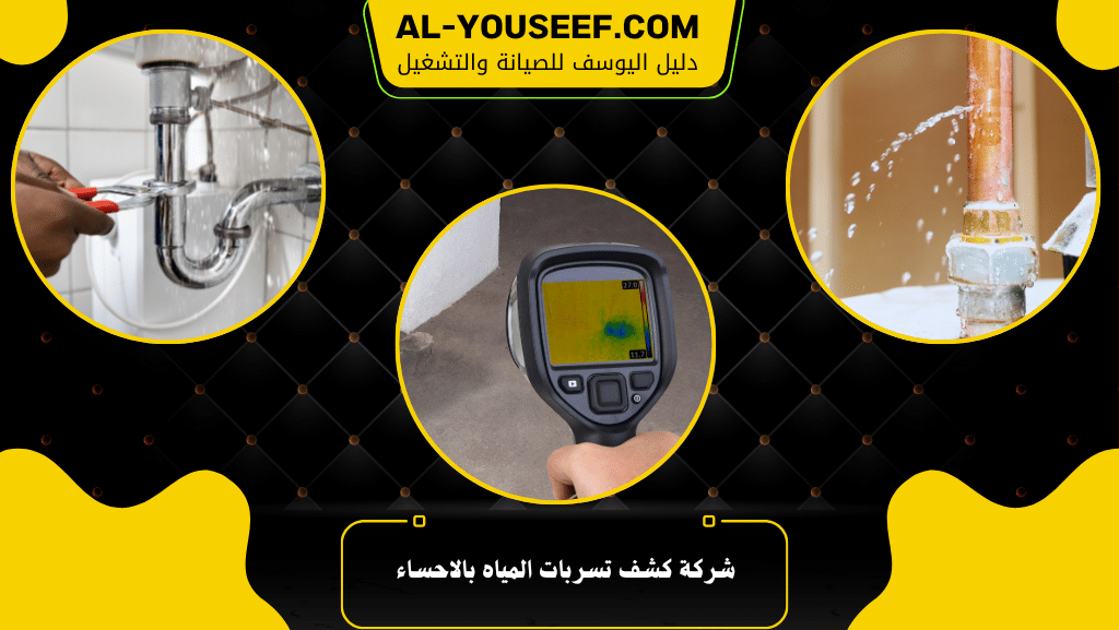 شركة كشف تسربات المياه بالاحساء