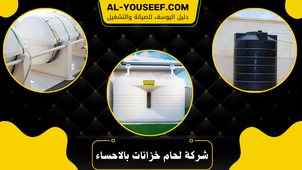شركة لحام خزانات بالاحساء - تلحيم الخزانات بالضمان وخصم 40%