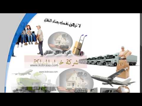 شركة نقل عفش بالمدينة المنورة للايجار 01002200954- خبراء المملكة