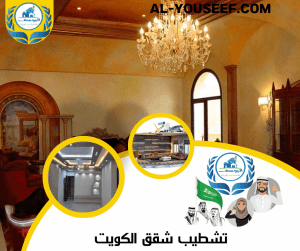 تشطيب شقق الكويت