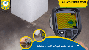 شركة كشف تسربات المياه بالمجمعة