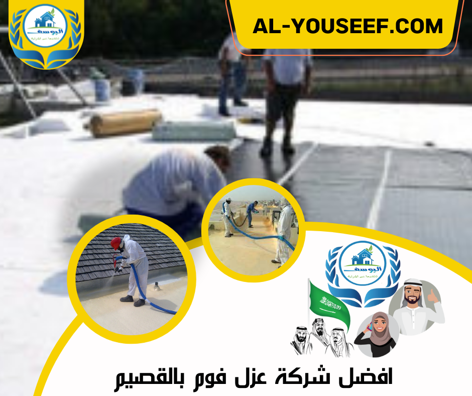 أفضل شركة عزل فوم بالقصيم: دليلك الشامل لحماية منزلك وتوفير الطاقة 2 افضل شركة عزل فوم بالقصيم