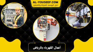 أعمال الكهرباء بالرياض
