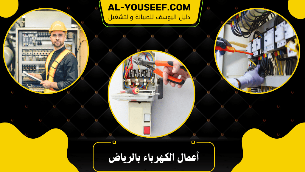 أعمال الكهرباء بالرياض