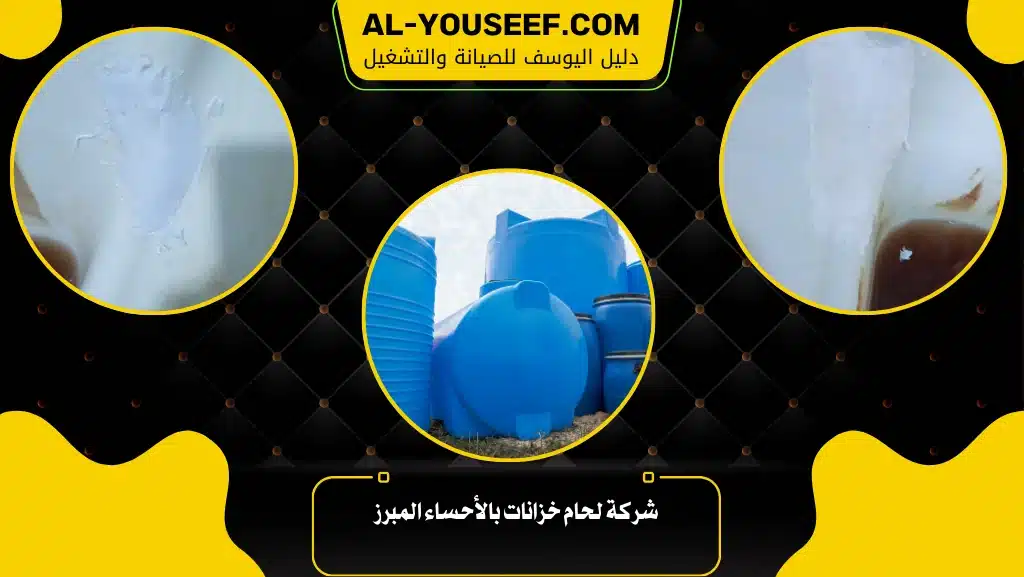 شركة لحام خزانات بالاحساء المبرز 2 شركة لحام خزانات بالأحساء المبرز