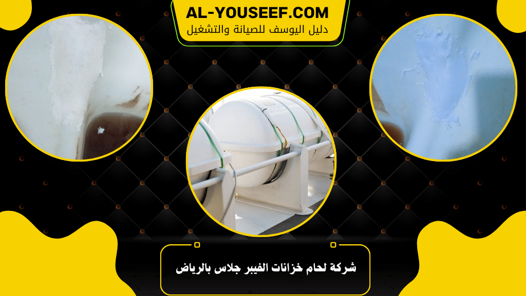 شركة لحام خزانات الفيبر جلاس بالرياض