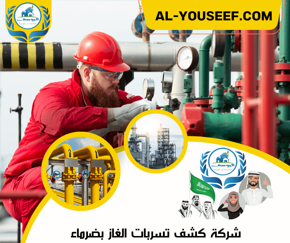 شركة كشف تسربات الغاز بضرماء