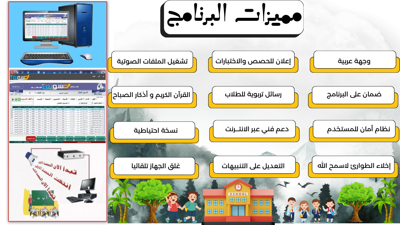 مميزات برنامج الجرس المدرسي