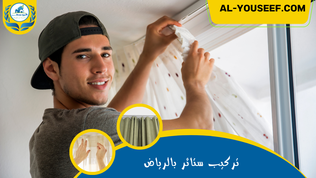 عامل تركيب ستائر بالرياض 3 تركيب ستائر بالرياض