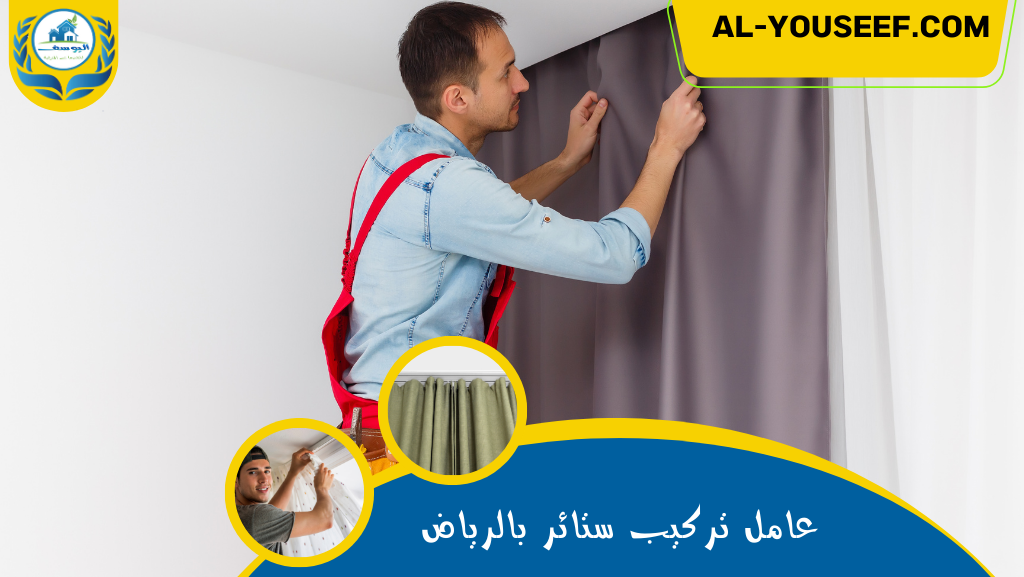 عامل تركيب ستائر بالرياض