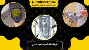 شركة كشف تسربات المياه بالخرج
