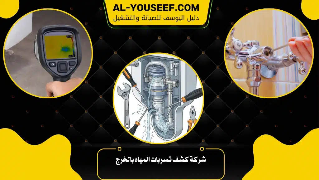 شركة كشف تسربات المياه بالخرج 3 شركة كشف تسربات المياه بالخرج