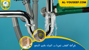 شركة كشف تسربات المياه بعين النجم