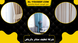 شركة تنظيف ستائر بالرياض