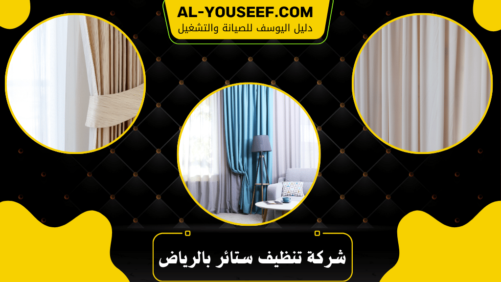 شركة تنظيف ستائر بالرياض 6 شركة تنظيف ستائر بالرياض