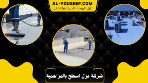 شركة عزل اسطح بالمزاحمية