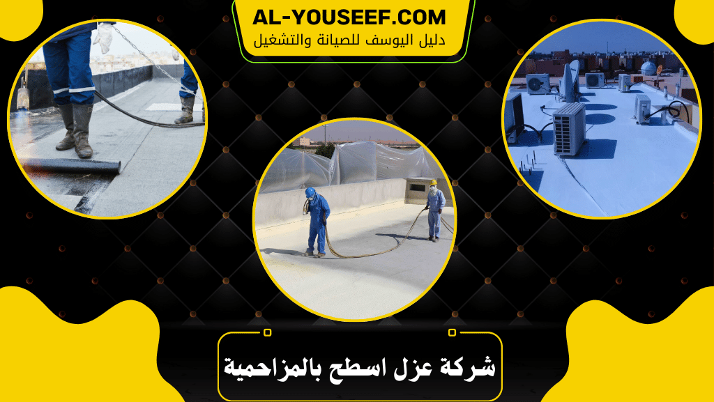 شركة عزل اسطح بالمزاحمية