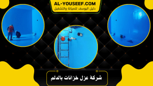 شركة عزل خزانات بالدلم