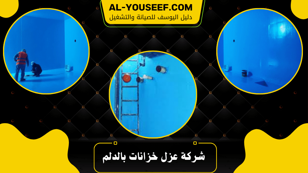 شركة عزل خزانات بالدلم 2 شركة عزل خزانات بالدلم