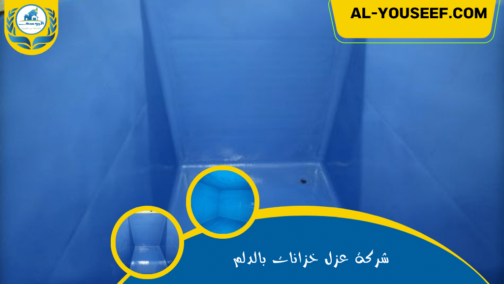 شركة عزل خزانات بالدلم 3 شركة عزل خزانات بالدلم