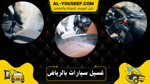 غسل سيارتك عند باب بيتك الرياض