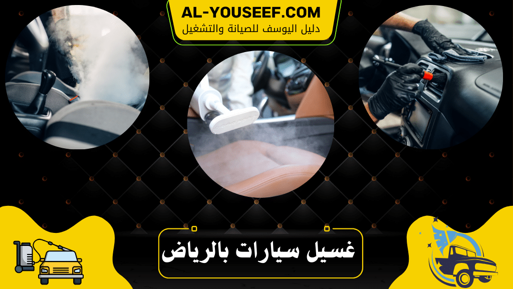 غسيل سيارات متنقل الرياض 4 غسل سيارتك عند باب بيتك الرياض