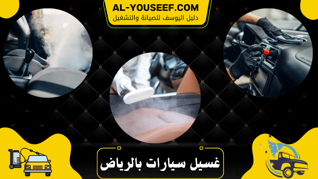 غسيل سيارات متنقل الرياض 3 غسيل سيارات بالرياض