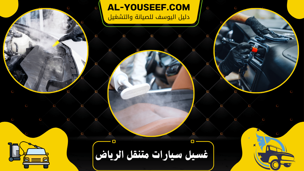 غسيل سيارات متنقل الرياض 2 غسيل سيارات متنقل الرياض