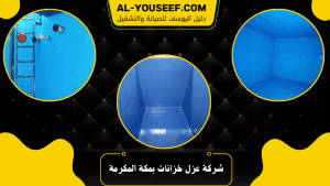 شركة عزل خزانات بمكة المكرمة