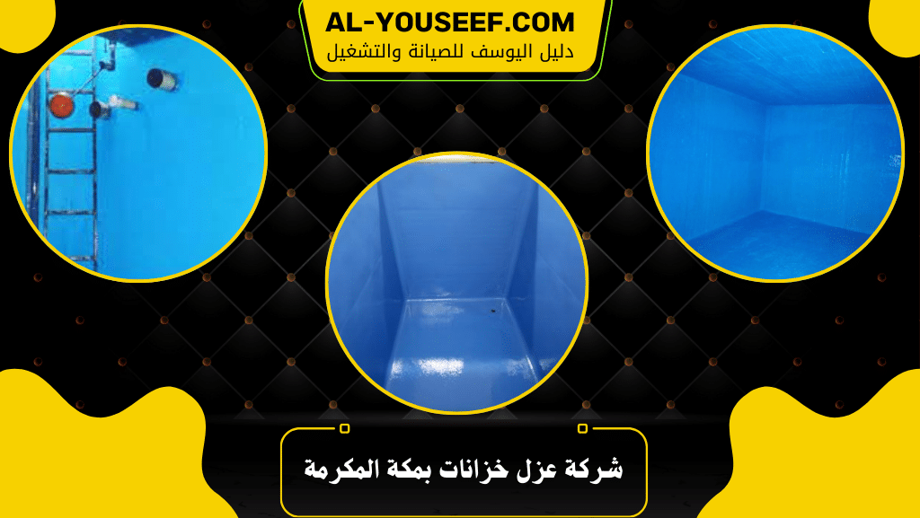 شركة عزل خزانات بمكة المكرمة 6 شركة عزل خزانات بمكة المكرمة
