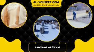 شركة عزل فوم بالمدينة المنورة