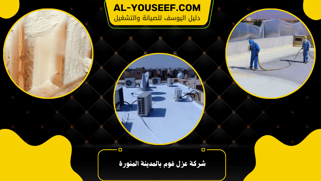 شركة عزل فوم بالمدينة المنورة 2 شركة عزل فوم بالمدينة المنورة