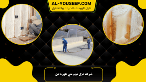 شركة عزل فوم حي ظهرة لبن