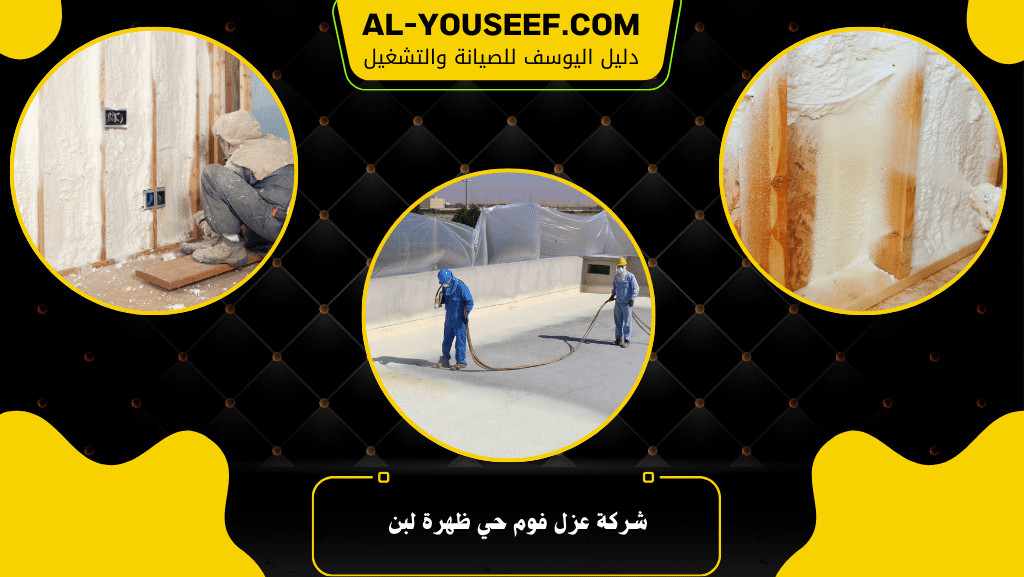 شركة عزل فوم حي ظهرة لبن 2 شركة عزل فوم حي ظهرة لبن