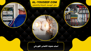 أسباب حدوث الالتماس الكهربائي