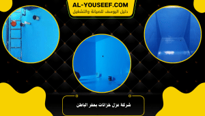 شركة عزل خزانات بحفر الباطن