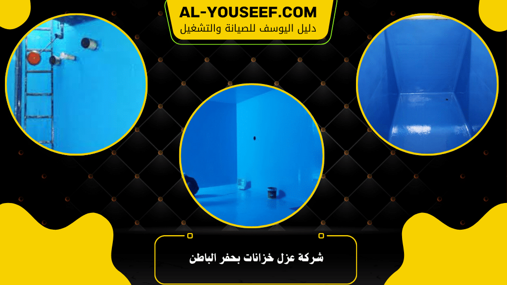 شركة عزل خزانات بحفر الباطن 2 شركة عزل خزانات بحفر الباطن