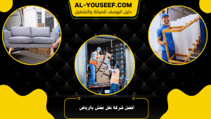 أفضل شركة نقل عفش بالرياض