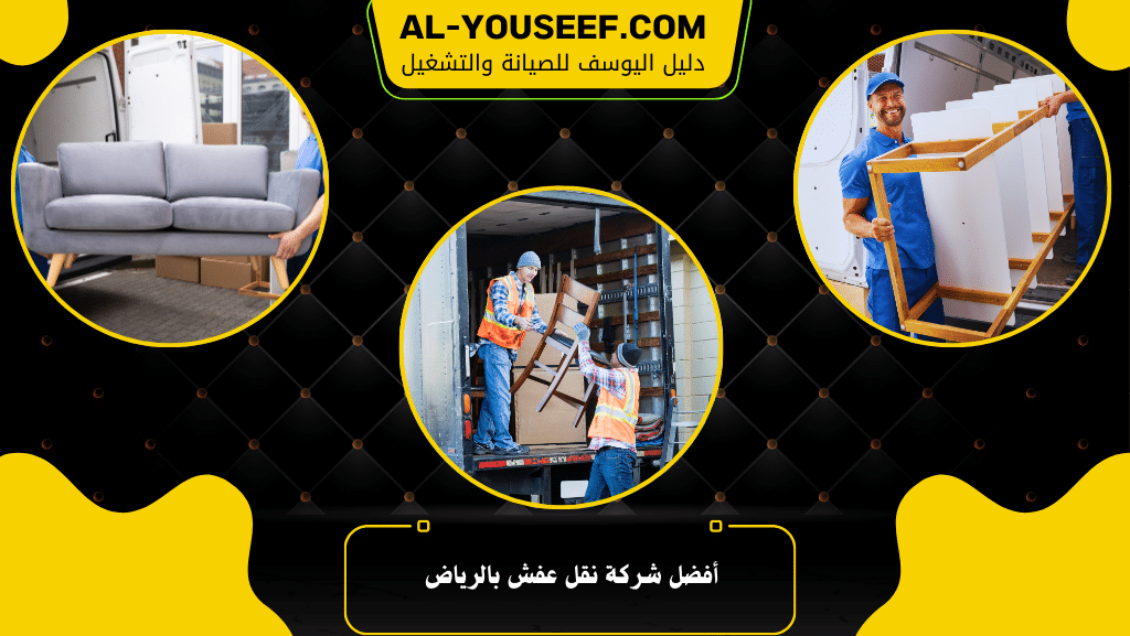 أفضل شركة نقل عفش بالرياض وأبرز الخدمات التي تقدمها 2 أفضل شركة نقل عفش بالرياض