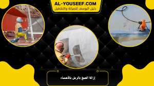 إزالة الصبغ بالرمل بالأحساء