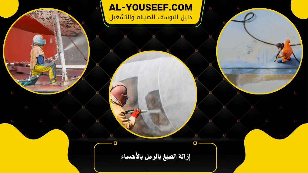 إزالة الصبغ بالرمل بالأحساء | تنظيف احترافي يدوم طويلاً 2 إزالة الصبغ بالرمل بالأحساء