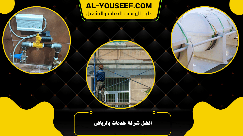 افضل شركة خدمات بالرياض 2 افضل شركة خدمات بالرياض