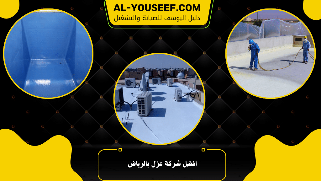 افضل شركة عزل بالرياض 2 افضل شركة عزل بالرياض