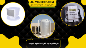 شركة تبريد مياه الخزانات العلوية بالرياض