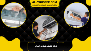 شركة تنظيف مكيفات بالدمام