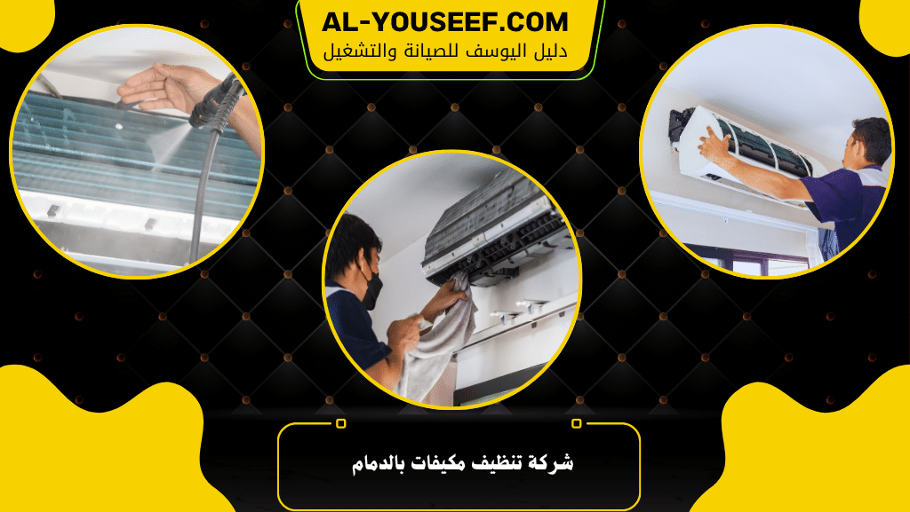 شركة تنظيف مكيفات بالدمام 2 شركة تنظيف مكيفات بالدمام